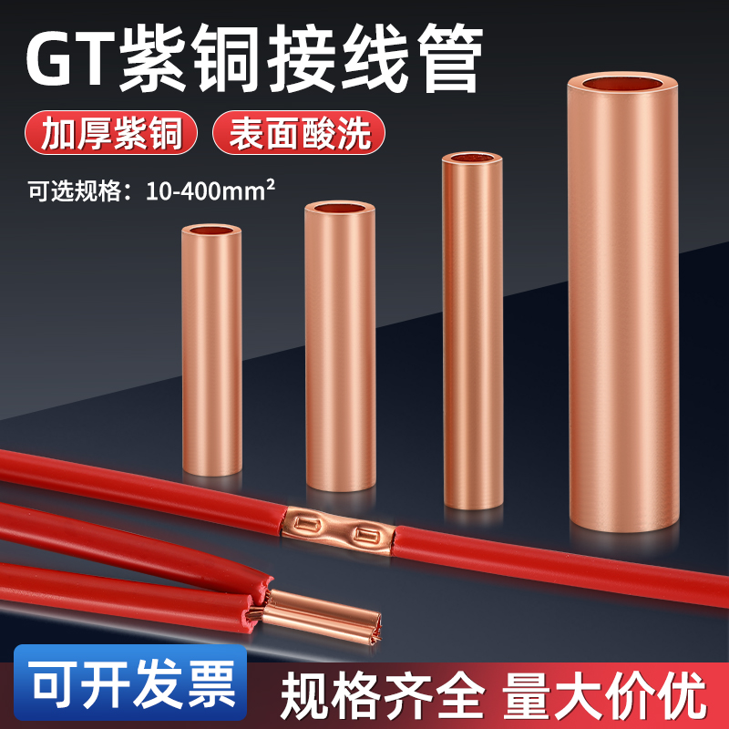 GT紫铜连接管铜线鼻子电线电缆快速接线端子对接端子并线接头神器