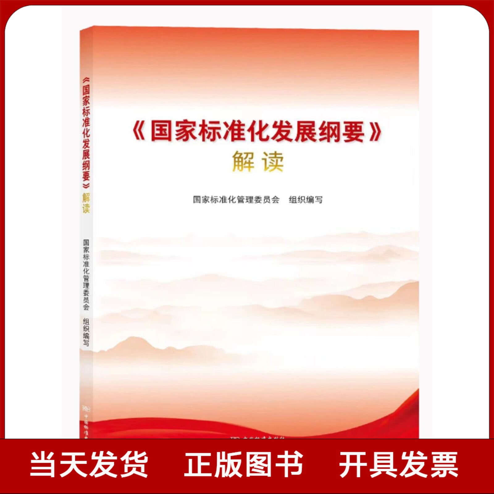 全新正版 《国家标准化发展纲要》解读 国家标准化管理委员会 编写 中国标准出版社