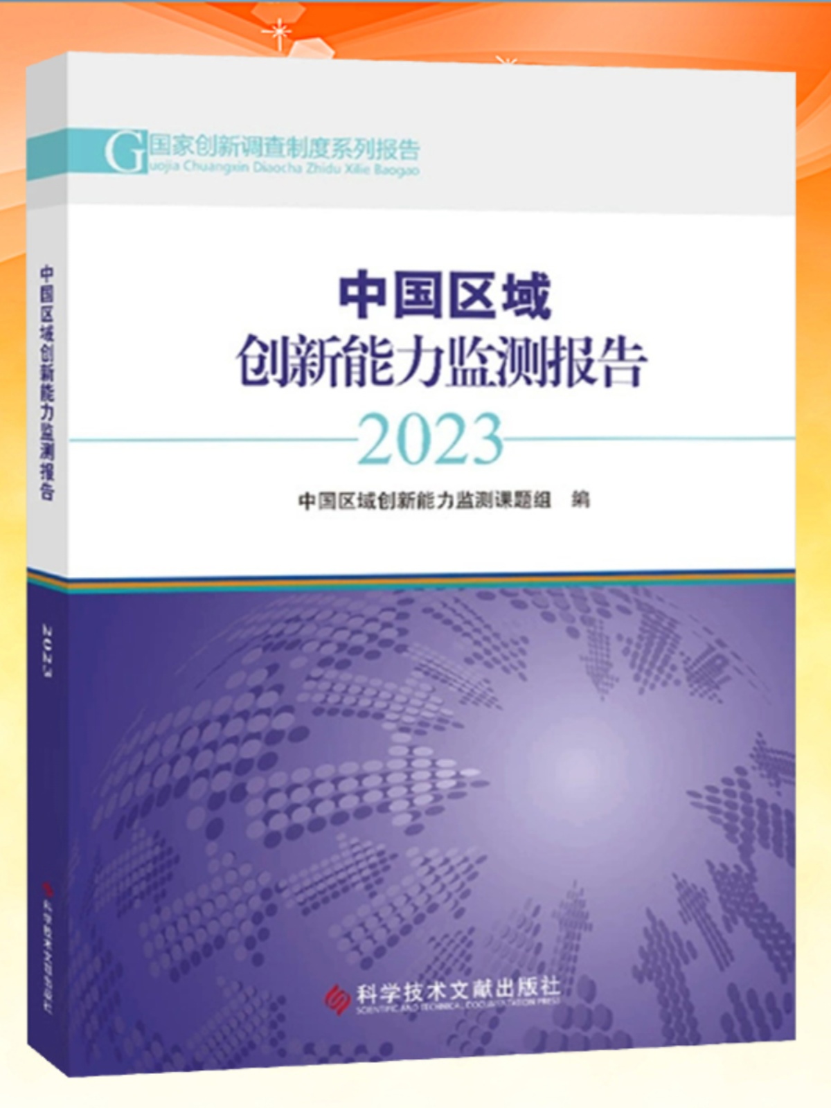 正版现货 中国区域创新能力监测报告2023 中国区域创新能力监测课题组创造能力研究报告书籍 科学技术文献出版社
