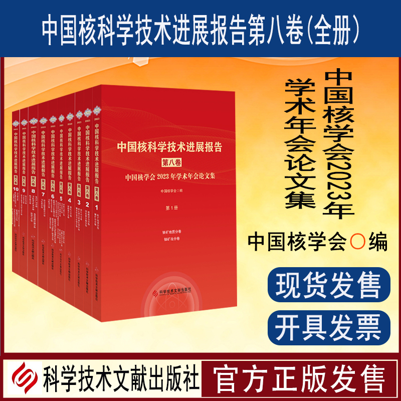 中国核科学技术进展报告第八卷（全册）中国核学会学术年会论文集   科学文献出版社