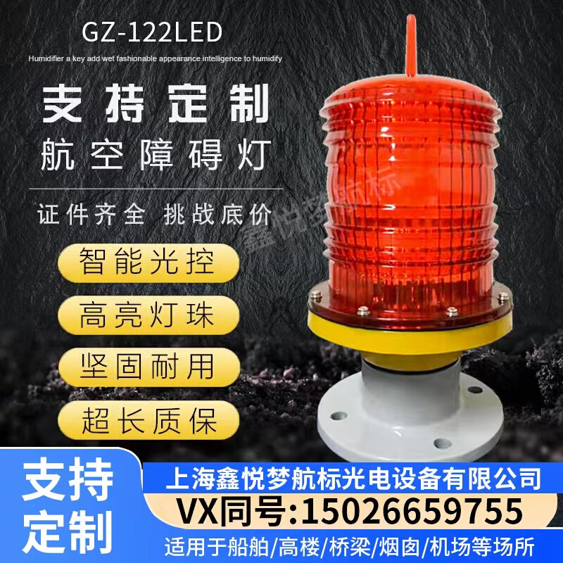 航空障碍灯GZ-122LED警示灯高楼信号灯航标灯铁塔灯中光强航空灯