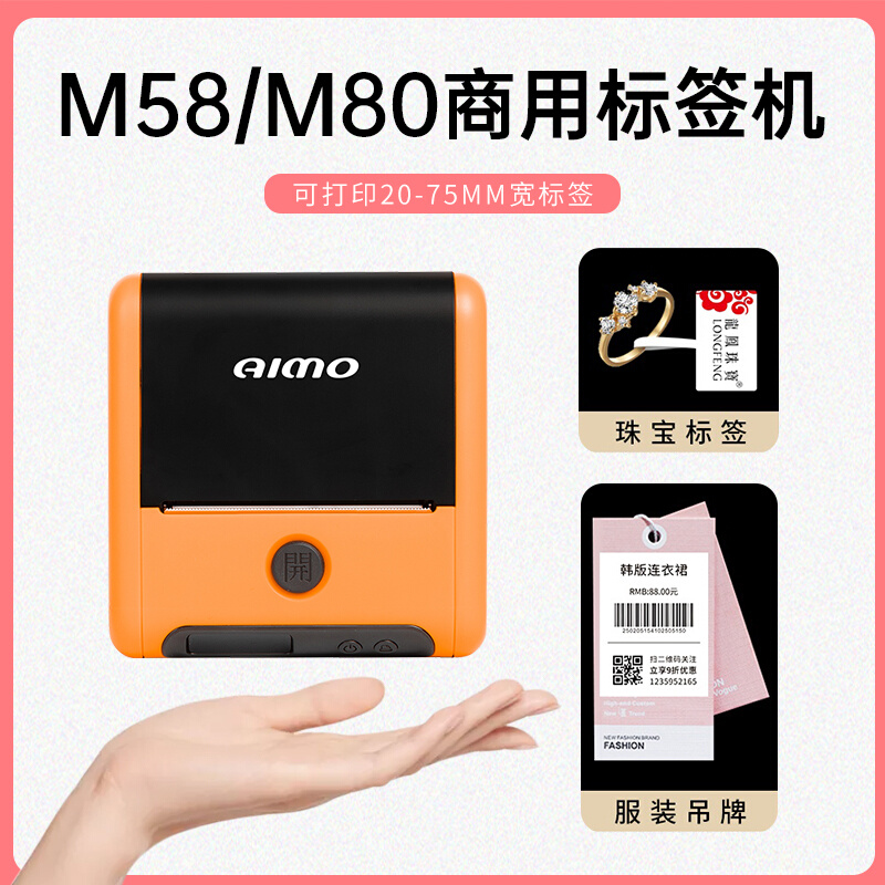 墨道M58便携式商用标签打印机M80标签热敏纸奶茶超市货架彩色标签