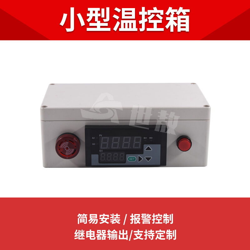 SA-FJ-WKH小型温控箱 可定制多通道多功能变蜂鸣显示温度报警控制