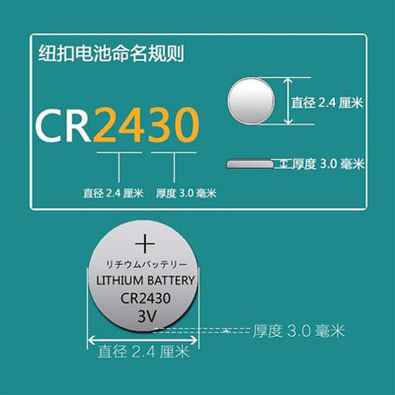 。CR2430纽扣电池3V锂电池好太太九牧 晾衣架 沃尔沃汽车遥控器电