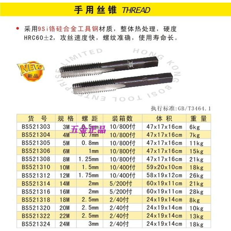 。9SI鉻硅合金钢 M3—M24手用丝锥 13种规格 香港波斯工具
