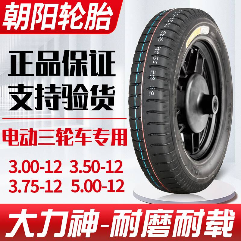 朝阳轮胎3.00/3.50/3.75/400-12电动三轮车外胎2.75-14钢丝内外胎