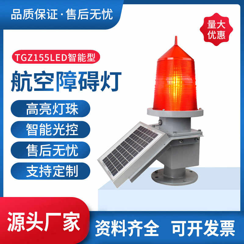 TGZ155太阳能航空障碍灯高空灯警示灯信号灯航空灯航标灯厂家直销