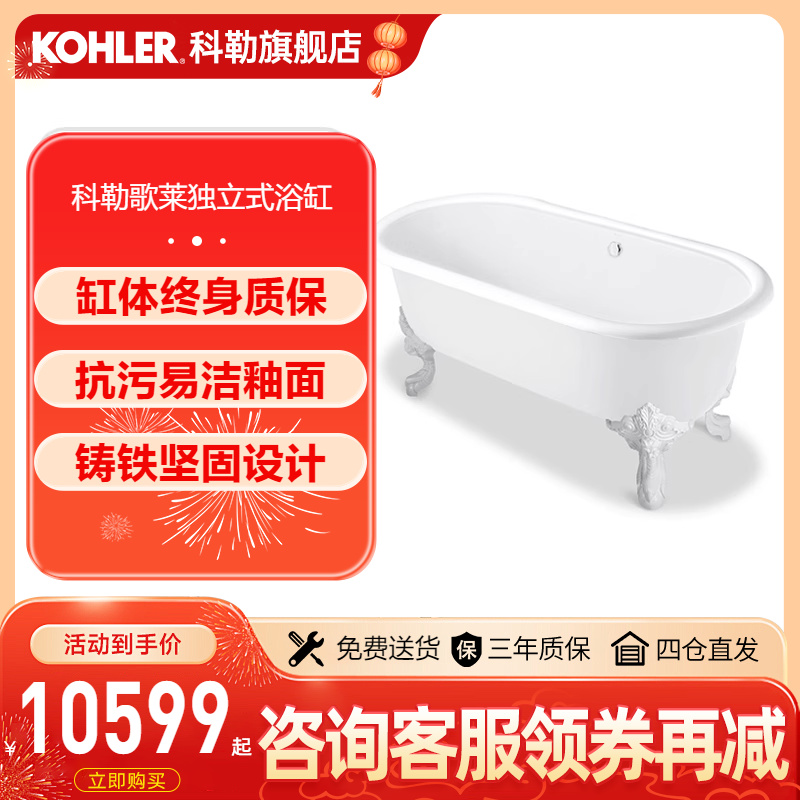 科勒歌莱古典浪漫独立铸铁缸贵妃浴缸自由摆放家用11195T