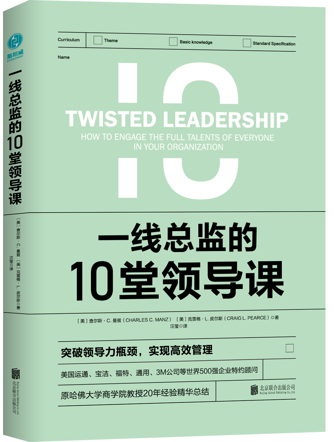 一线总监的10堂领导课：打造可复制的领导力模式，学完10堂领导课，掌握四维领导力，轻松提升管理能力，带出高绩效团队！
