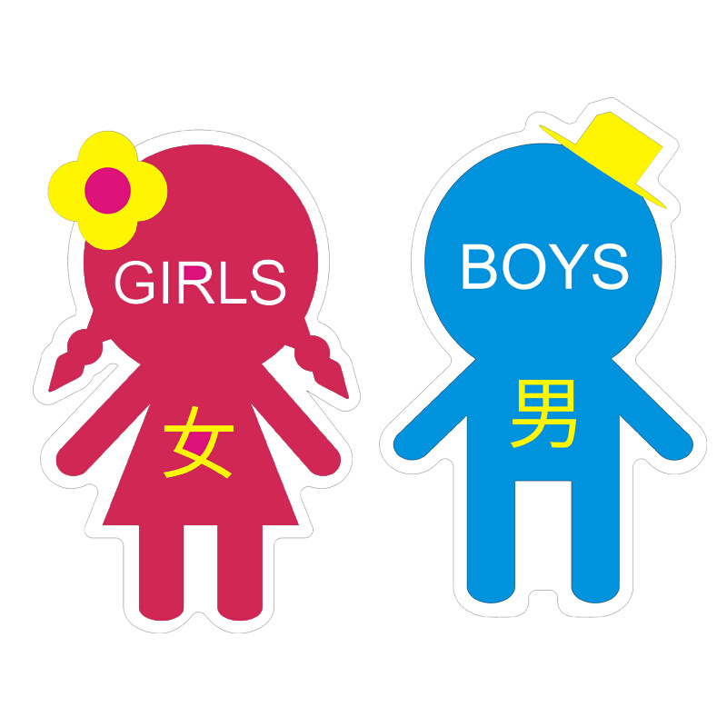 个性幼儿园卡通洗手间男女厕所粘贴式标识牌少儿培训机构提示标志