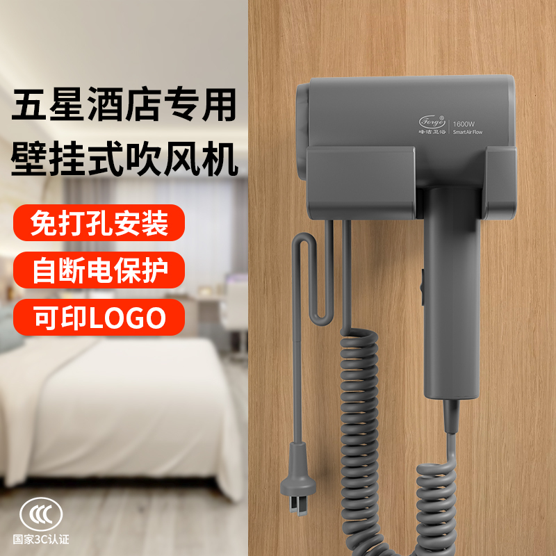 峰洁酒店宾馆专用壁挂式电吹风机免打孔浴室挂墙干发器家用吹风筒