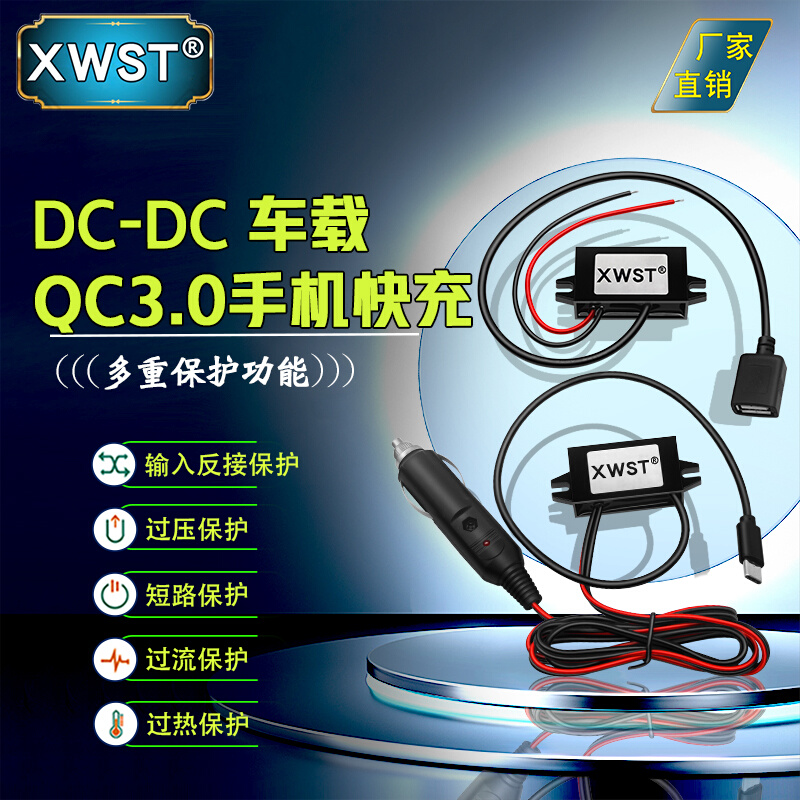 XWST 12V24V36V48V60V72V转5V USB车载QC3.0快充手机充电器