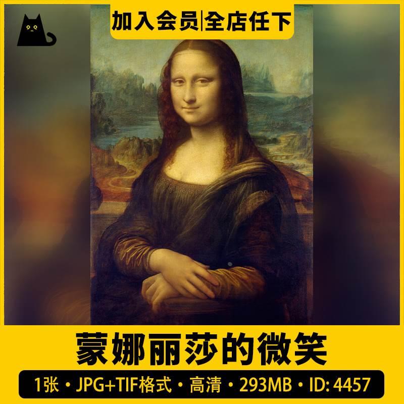 蒙娜丽莎的微笑 达芬奇 世界名画油画 装饰画电子版高清图片素材.