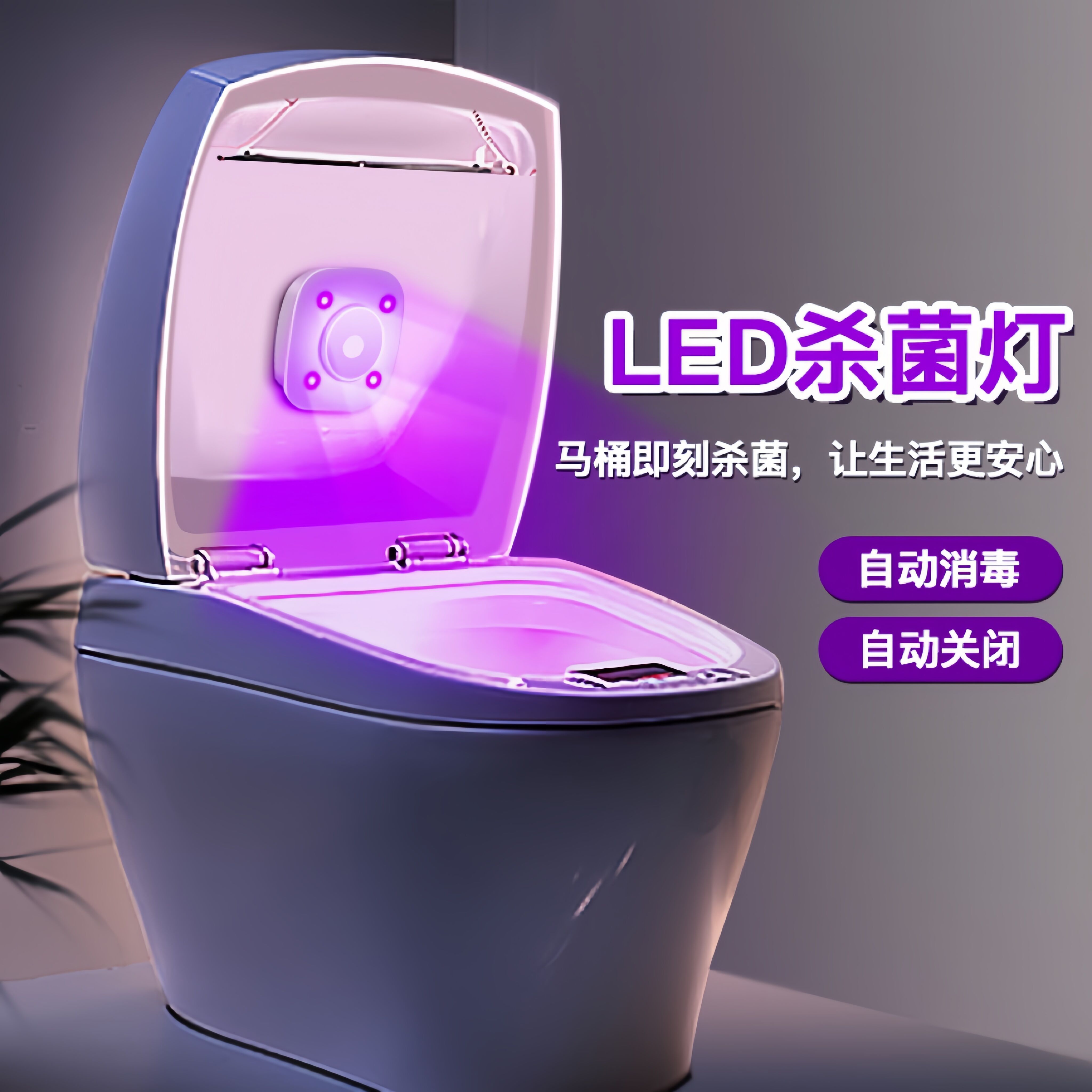 马桶自动杀菌灯UVC紫外线卫生间消毒器家用USB智能去异味除臭神器