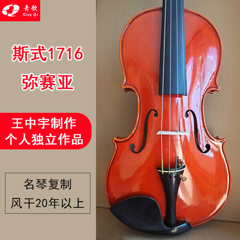青歌6161斯式1716弥赛亚 王中宇定制琴欧料演奏虎纹拼板小提琴