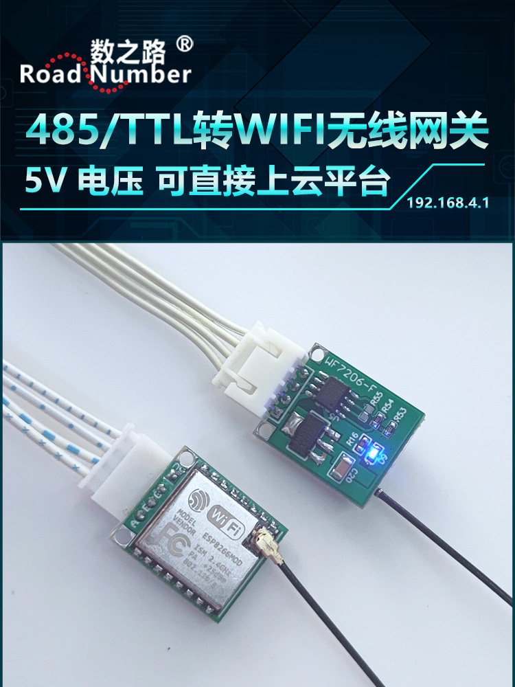 数之路WF7206+F  485 TTL转WIFI模块 无线模块 网关转换器 客户端