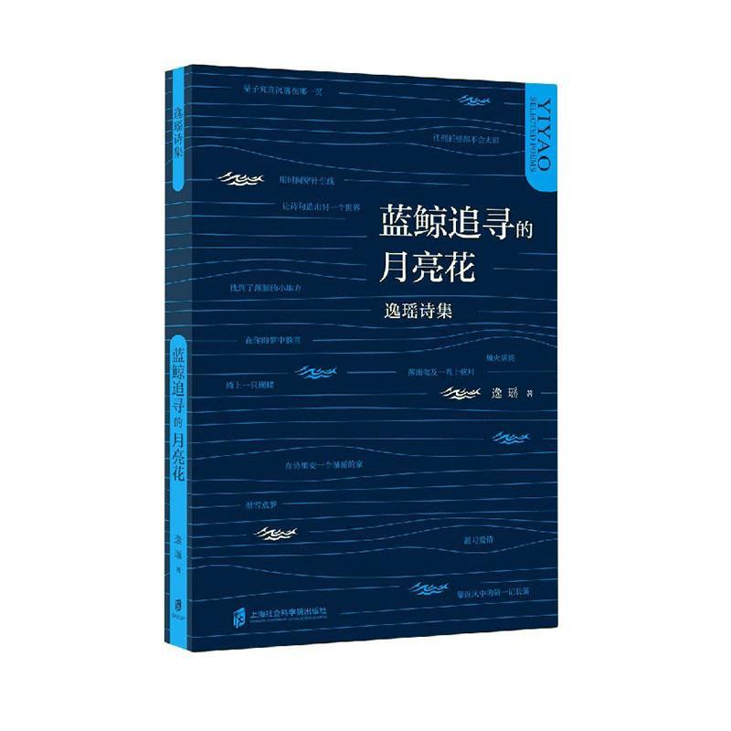 [rt] 蓝鲸追寻的月亮花  逸瑶  上海社会科学院出版社  文学
