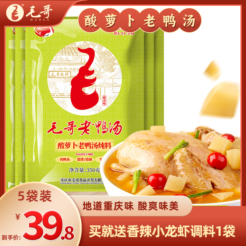 毛哥酸萝卜老鸭汤炖汤调料350g*5袋清汤火锅底料重庆特产煲汤佐料