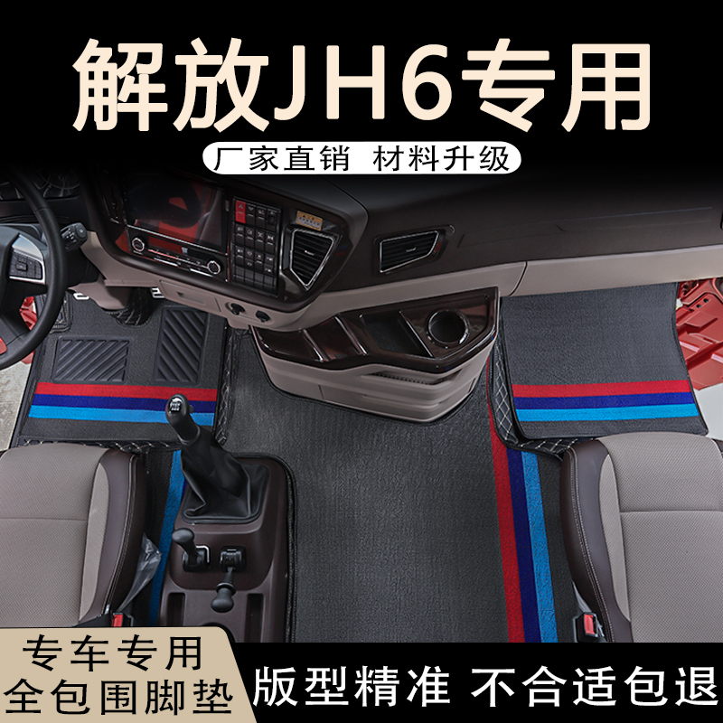 解放jh6货车专用脚垫驾驶室装饰用品大全汽车装饰内饰装潢全包围