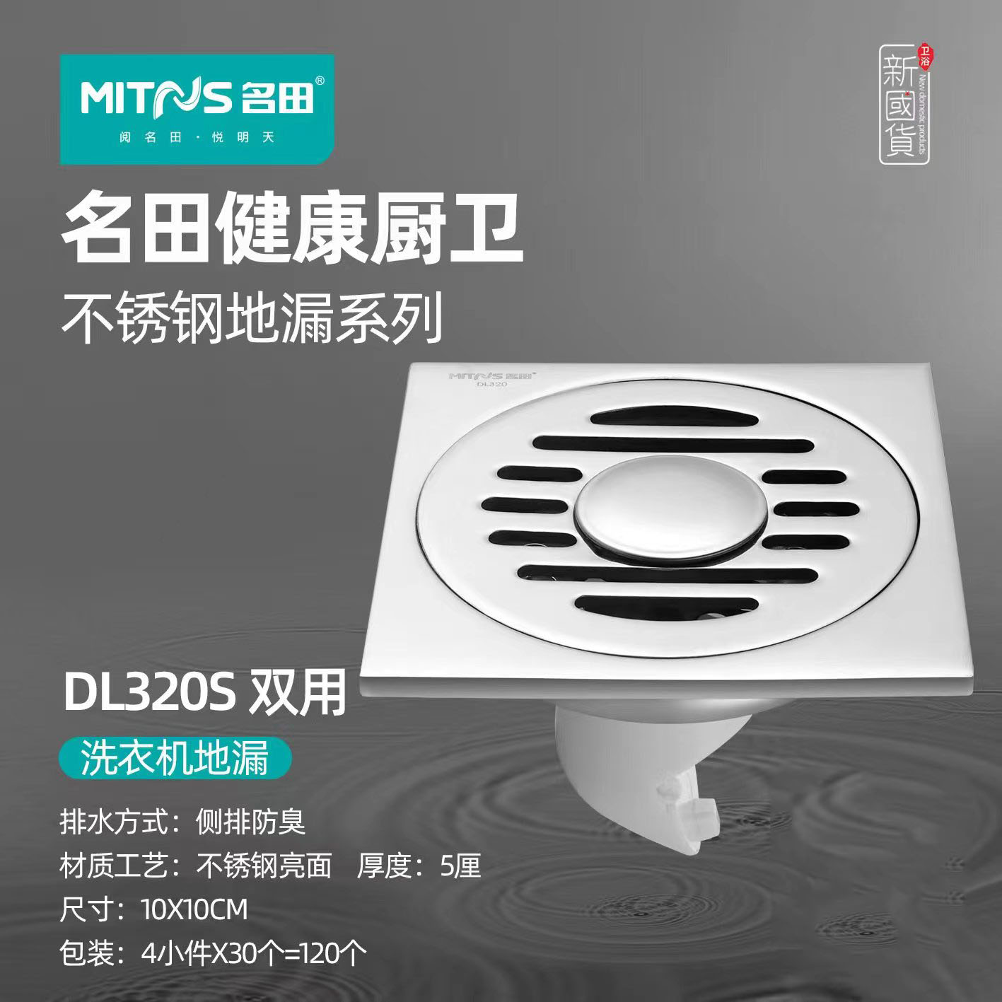 名田卫浴精品不锈钢地漏DL320s双用侧排可接洗衣机下水管单个价格