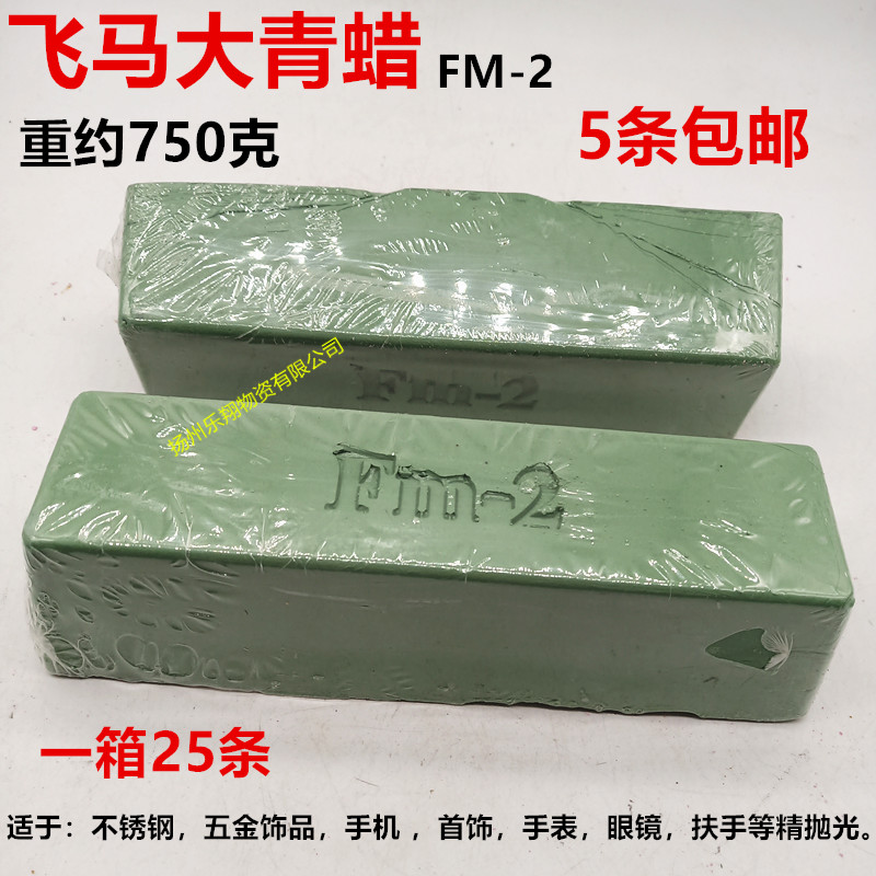 FM-2大青蜡绿蜡 抛光膏抛光蜡 不锈钢餐具手表卫浴厨具精细抛光蜡