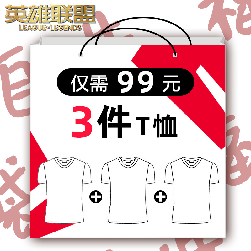 英雄联盟【T恤99任选3件】 款式尺码可选 特价商品不接受退换