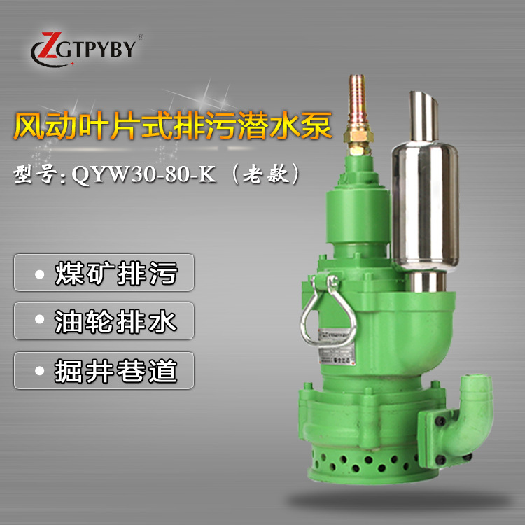 风泵供应QYW30-80-K (老版）矿用风动潜水泵 风泵厂家