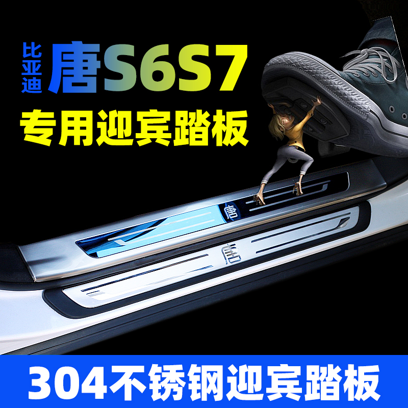 比亚迪老唐S7S6改装专用迎宾踏板内置门槛条唐脚踏板门边条装饰件
