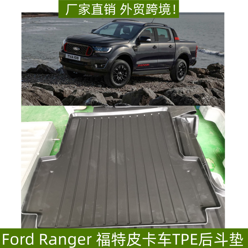 适用于进口23款福特游骑侠 Ranger皮卡后备箱后车斗垫子箱货宝垫