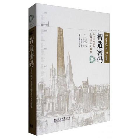 上海中心系列丛书 智造密码：你应该知道的上海中心大数据9787560866697（单本）