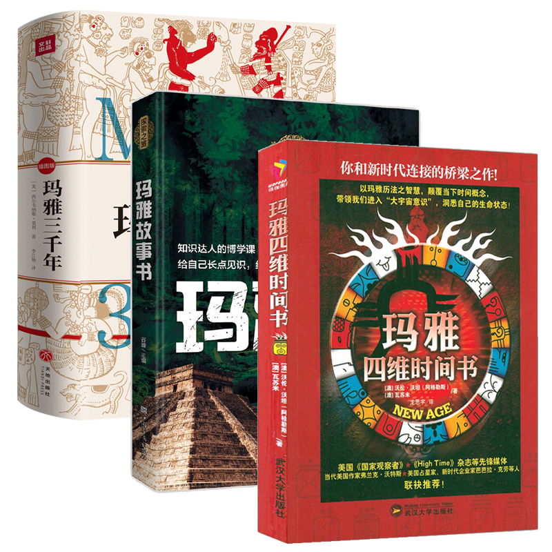 【3册】玛雅四维时间书+探索之旅：玛雅故事书+玛雅三千年 书籍