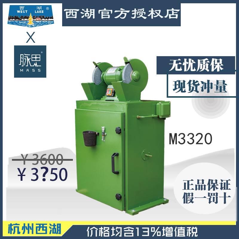 【直接降价】/含13%/ 8寸无尘式砂轮机 税西湖M3320 【杭州脉思】