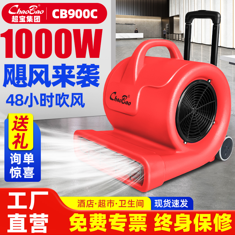 白云超宝吹地机商用鼓吹风机强力地面吹干机卫生间地毯厕所CB900C