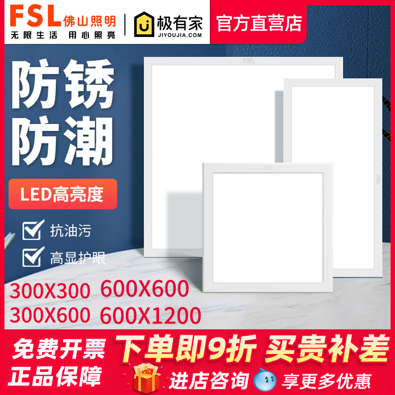 FSL佛山照明平板灯600x600led天花30x30厨卫办公集成吊顶铝面板灯