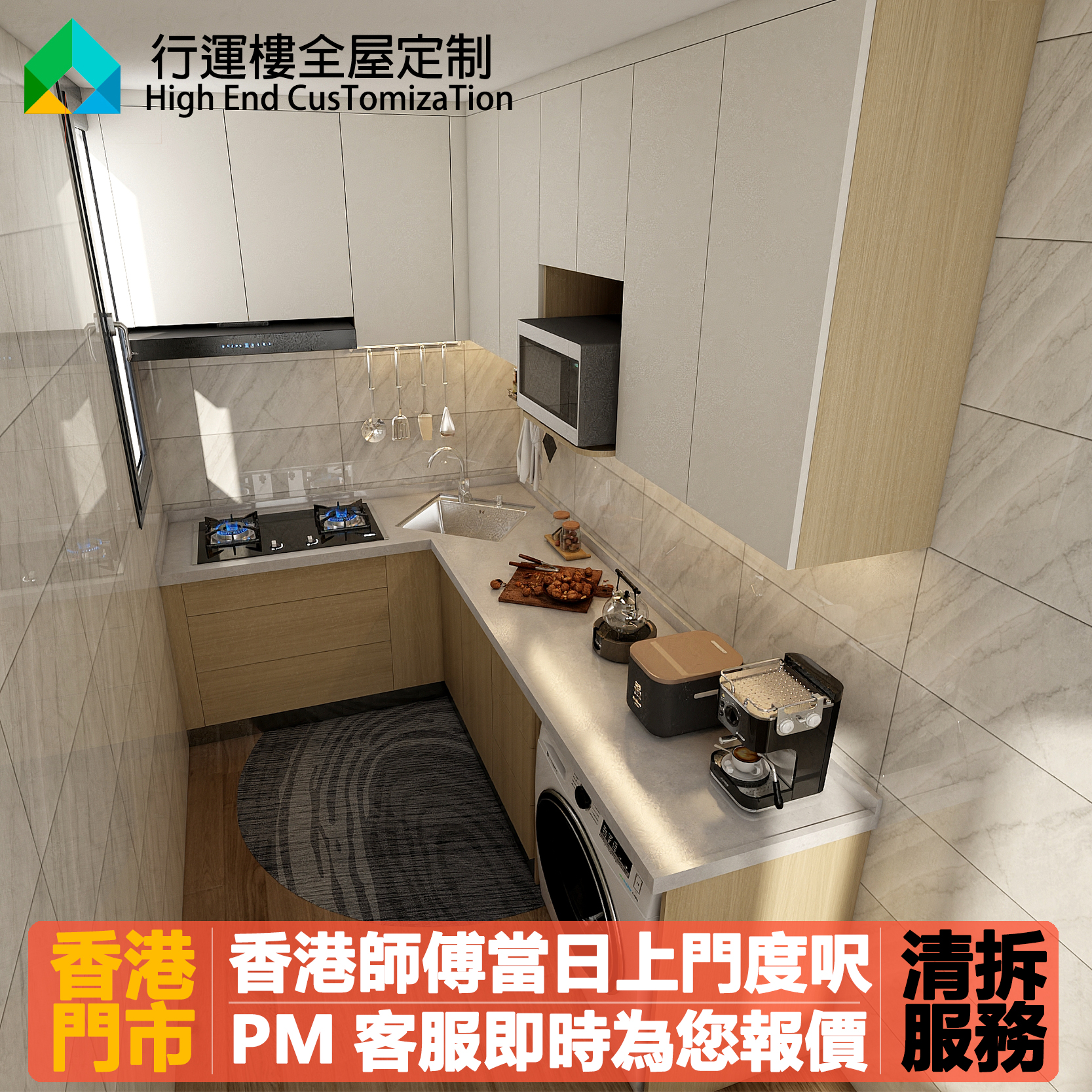 香港全屋廚房定制櫥櫃吊櫃廚房整體訂造石英石洗手盆灶台洗衣機位