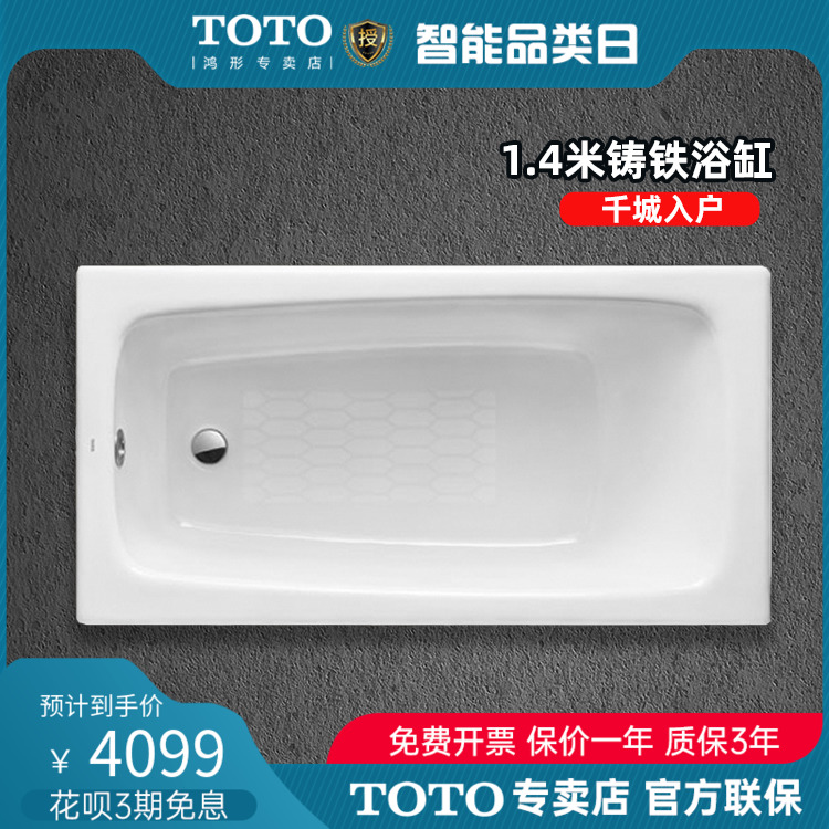 TOTO小户型浴缸FBY1400HP家用1.4米嵌入式铸铁陶瓷泡澡浴盆(08-A)