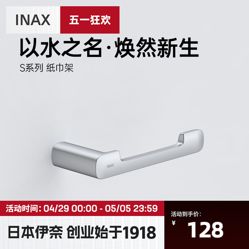 INAX日本伊奈纸巾架 S系列挂壁式卫生间浴室卷纸纸巾架V087