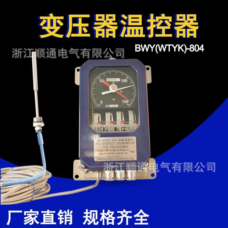 BWY-804A(TH)温控仪变压器温度控制器 BWY-804J油面/油温温控器