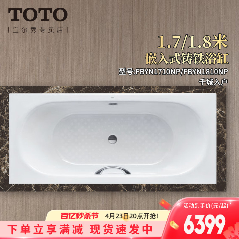TOTO铸铁搪瓷浴缸FBYN1710NHP嵌入式1.7/1.8米家用泡澡盆(08-A)