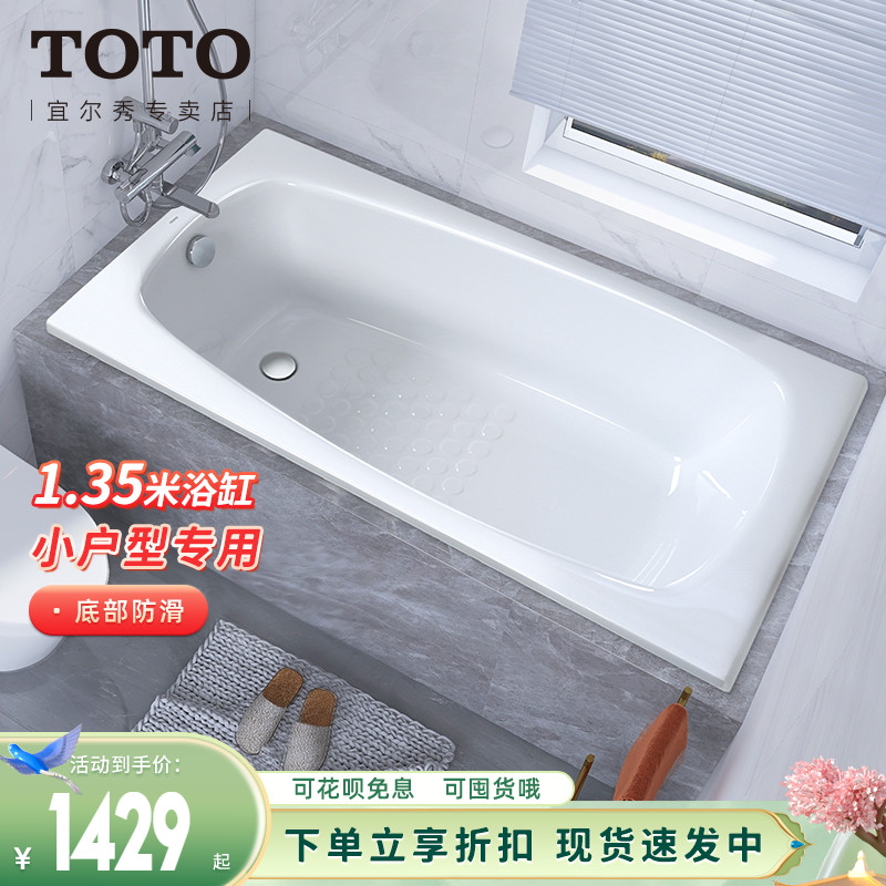 TOTO浴缸1.35米PAY1320P家用小户型嵌入式亚克力洗澡浴盆(08-A)