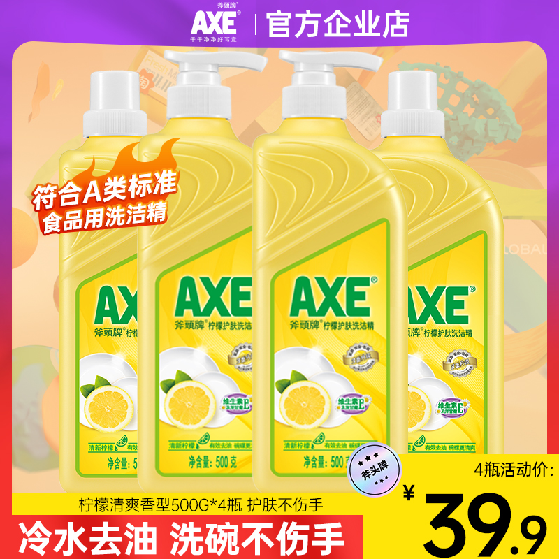 AXE/斧头牌洗洁精家用不伤手食品用4瓶4斤实惠装官方品牌正品