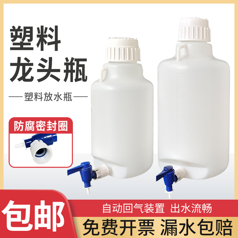 加厚塑料下口瓶包邮龙头瓶实验室放水蒸馏水桶5L10L20L耐腐蚀酸碱