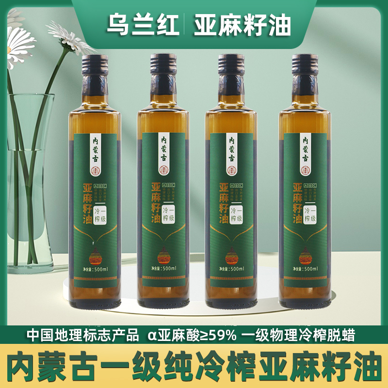正宗内蒙古一级冷榨纯亚麻籽油500ML官方正品亚麻仁食用油补充DHA