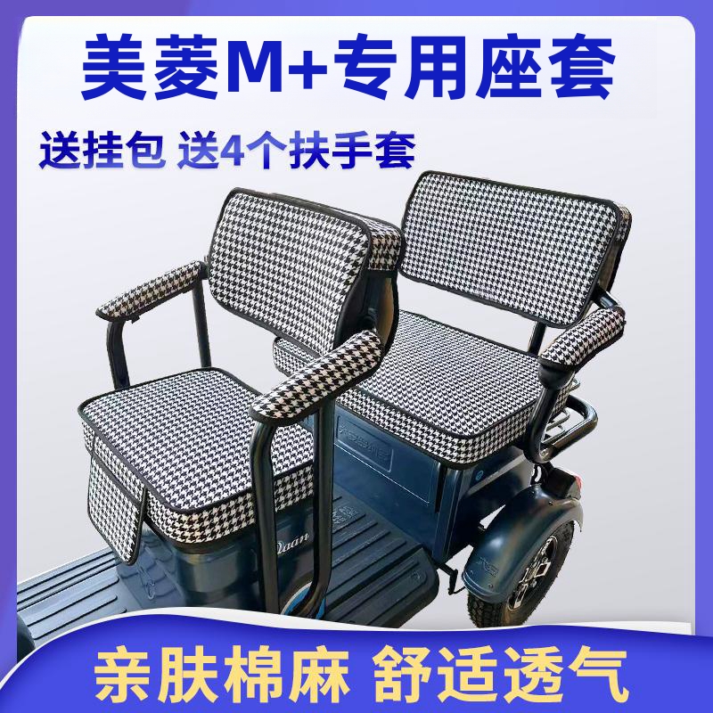 美菱M+电动三轮车坐垫座套罩防晒防水加厚皮革四季通用座套可定制