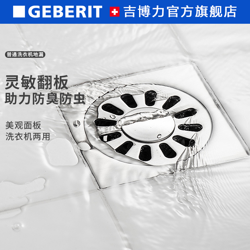 Geberit吉博力地漏卫生间洗衣机防臭器排水下水道淋浴房