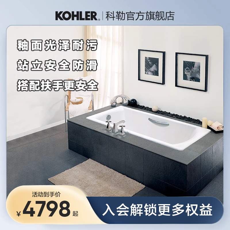 科勒 碧欧芙嵌入式铸铁浴缸 简约设计家用成人品质浴缸8223