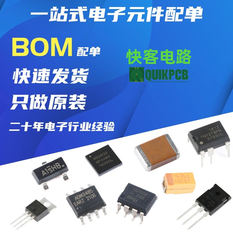 电子元器件一站式配单BOM表报价IC芯片电容电阻电源集成电路采购