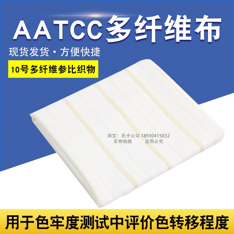 祈色 美标AATCC NO.10号纤维布多纤维参比织物多纤布六色布洗水布