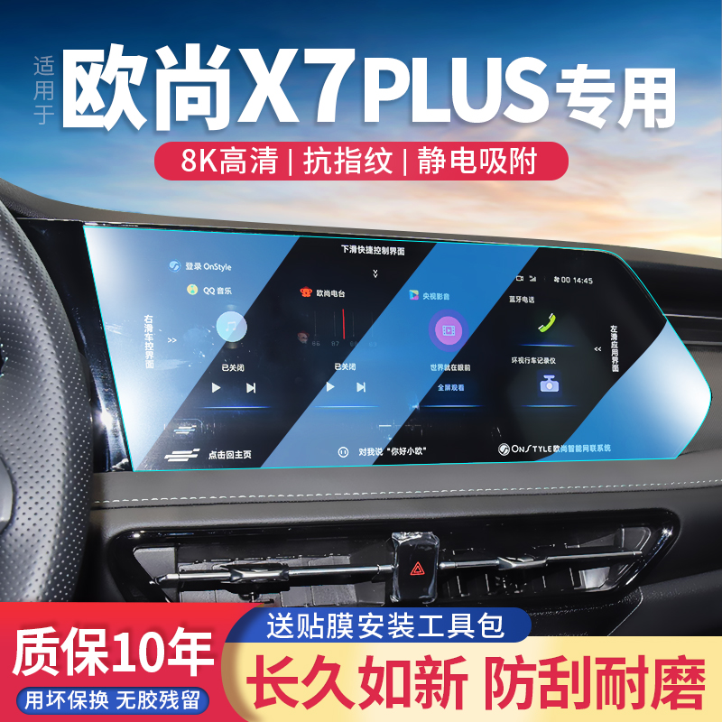 适用长安欧尚X7PLUS钢化膜中控导航屏幕保护贴膜蓝鲸改装汽车用品