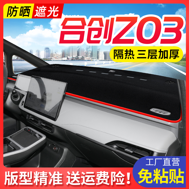 23款合创Z03 专用避光垫中控仪表台防晒遮阳垫子汽车用品改装配件